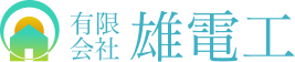 有限会社有電工